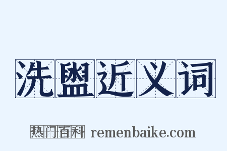 洗盥近义词是什么意思的图片
